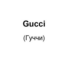 Gucci (Гуччі)