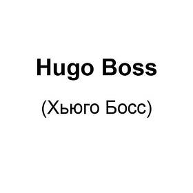 Hugo Boss (Хьюго Бос)