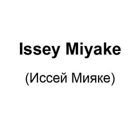 Issey Miyake (Иссей Міяке)