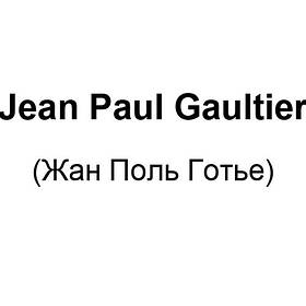 Jean Paul Gaultier (Жан Поль Готьє)