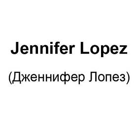 Jennifer Lopez (Дженніфер Лопез)