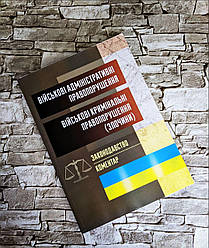 Книга "Військові адміністративні правопорушення. Військові кримінальні правопорушення (злочини)"