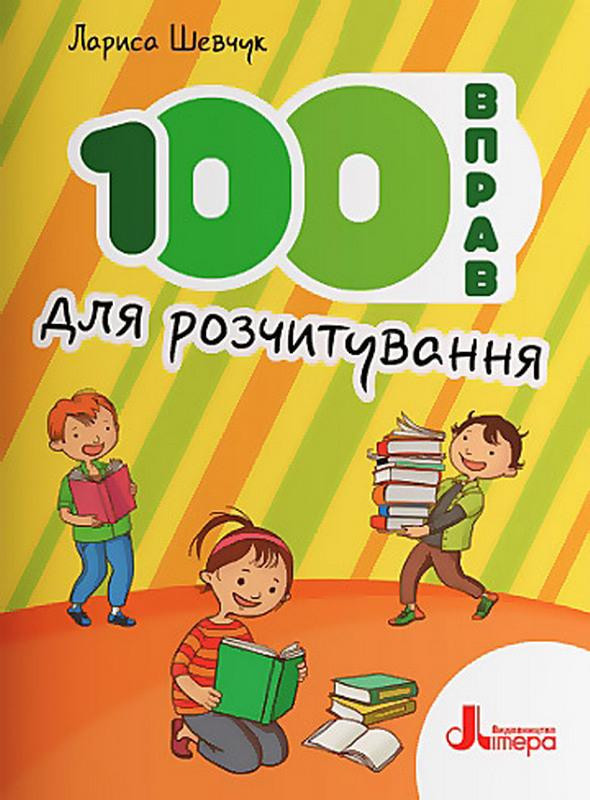 НУШ Посібник 100 вправ для розчитування Шевчук Л Навчальна та довідкова література вид Літера, укр