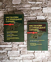 Набор книг "Настанови зі стрілецької справи" Книга 2 частина 1, Книга 2 частина 2 Автомат Калашникова