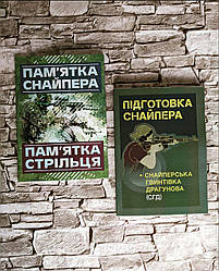 Книга "Підготовка снайпера. Снайперська гвинтівка Драгунова СГД", "Пам'ятка снайпера. Пам’ятка стрільця"