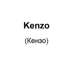 Kenzo (Кензо)