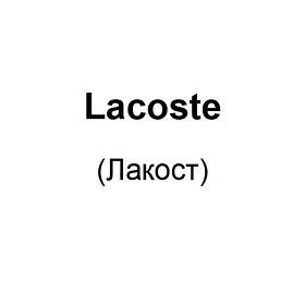 Lacoste (Лакосте)