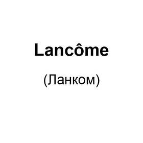 Lancome (Ланком)