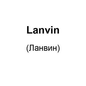 Lanvin (Ланвін)