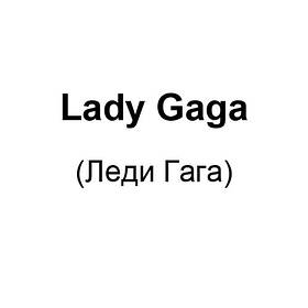 Lady Gaga (Леді Гага)
