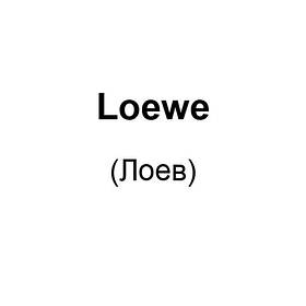 Loewe (Лоєв)