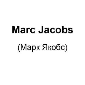 Marc Jacobs (Марк Якобс)