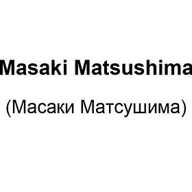 Masaki Matsushima (Масаки Матсушима)