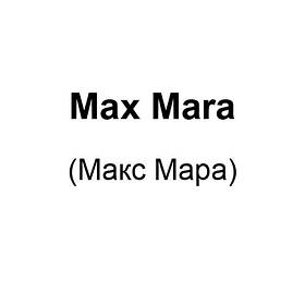 Max Mara (Макс Мара)