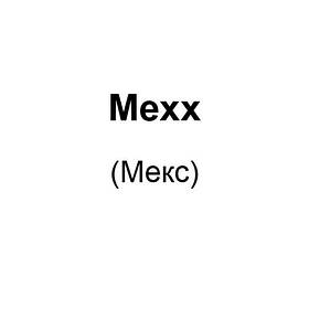 Mexx (Мекс)