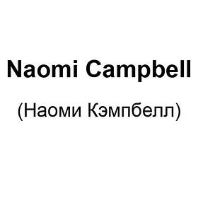 Naomi Campbell (Наомі Кемпбелл)