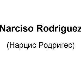 Narciso Rodriguez (Нарцис Родрігес)