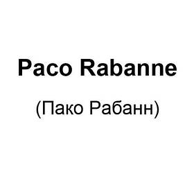 Paco Rabanne (Пако Рабанн)