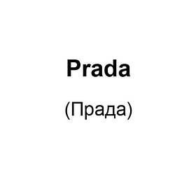 Prada (Прада)