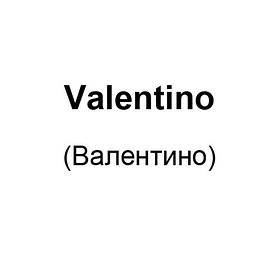 Valentino (Валентино)