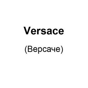 Versace (Версаче)