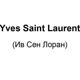 Yves Saint Laurent (Ів Сен Лоран)