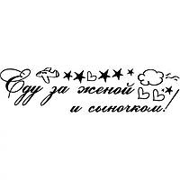 Вінілова наклейка на виписку з пологового будинку Їжу за дружиною і синочком!