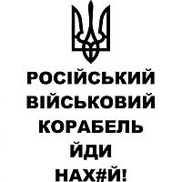 Виниловая наклейка на автомобиль - Російський військовий корабель, йди на##й!