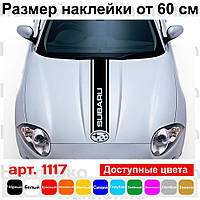Вінілова наклейка на капот автомобіля - смуга Subaru