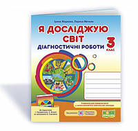 НУШ Я исследую мир Диагностические работы 3 класс к учебенику И Грущинской и др., Жаркова Мечник