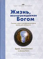 Жизнь, вознаграждаемая Богом. Брюс Уилкинсон