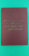 Книга Вегетососудистая дистония А.М.Вейн А.Д.Соловьева О.А.Колосова б/у книга