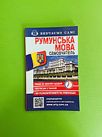 Румунська мова. Самовчитель (+ аудіододаток на сайті). Арій