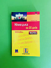 Нiмецька за 30 днiв CD диск. Методика