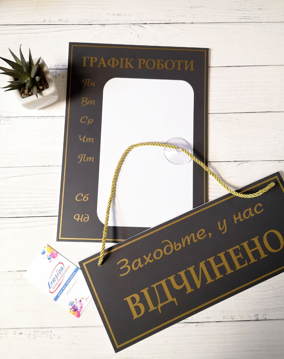 Комплект Табличок "Відчинено/зачинено" + Графік роботи
