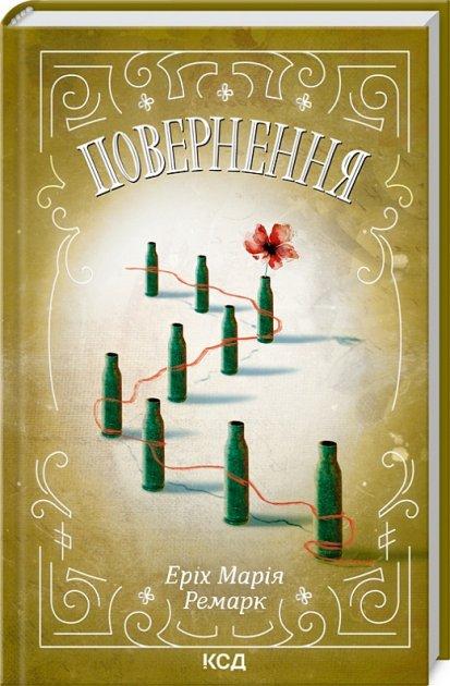 Повернення Еріх Марія Ремарк