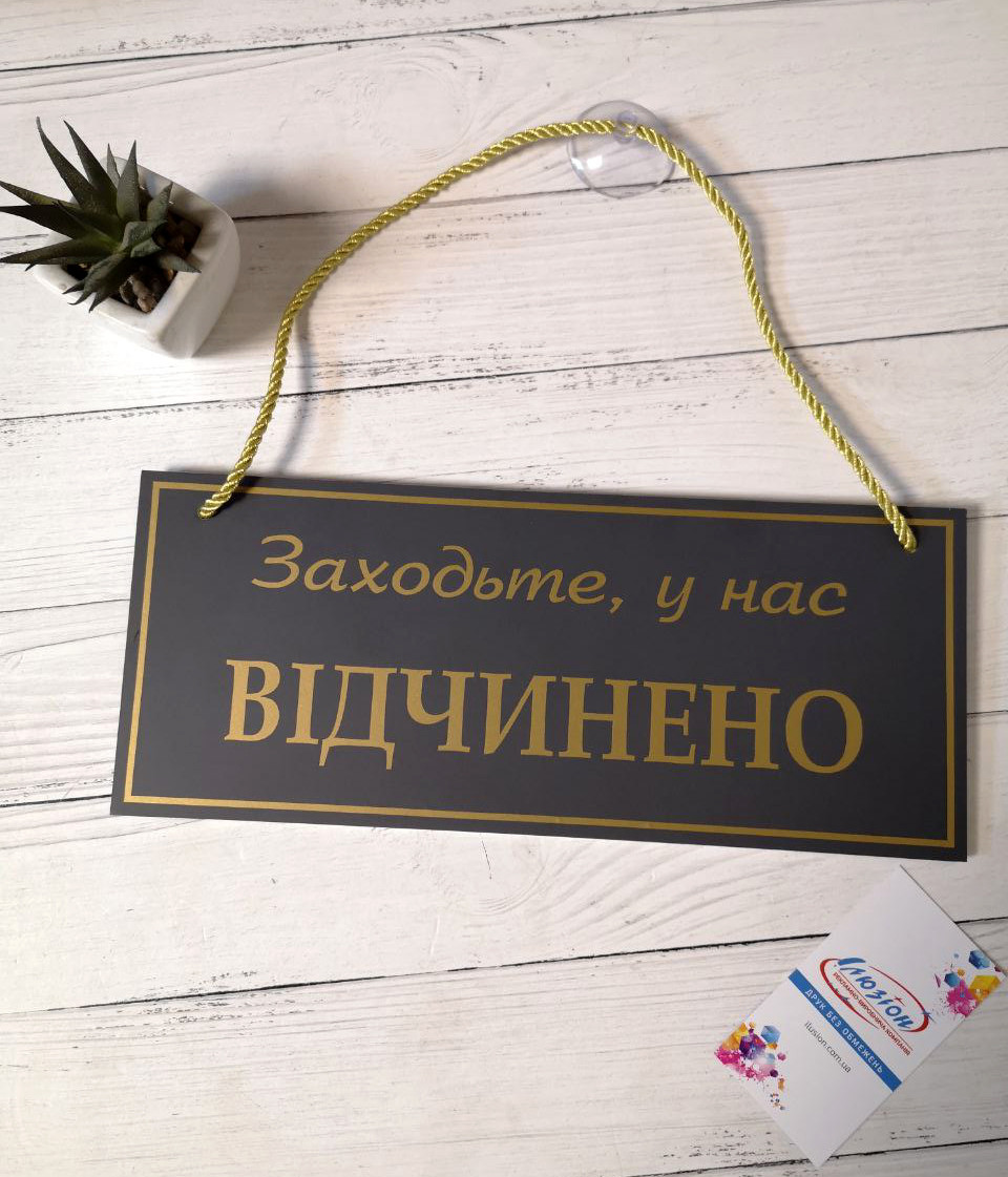 Табличка "відчинено-зачинено" графіт + золото
