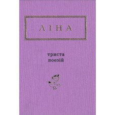 Триста поезій Ліна Костенко, фото 1