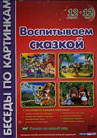 Воспитываем сказкой. Демонстрационный материал. 12 рисунков + 12 схем