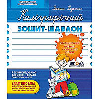 Зошит - шаблон А5+ ШКОЛА (В. Федієнко) Каліграфічний, синій (укр) 292716