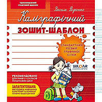 Зошит - шаблон А5+ ШКОЛА (В. Федієнко) Каліграфічний, бордовий (укр) 292730