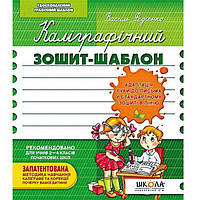 Зошит - шаблон А5+ ШКОЛА (В. Федієнко) Каліграфічний, зелений (укр) 292723