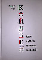 Кайдзен: Ключ до успіху японських компаній. Масааки Имаи