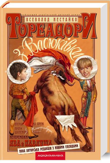 Всеволод Нестайко "Тореадори з Васюківки"