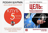 Комплект из 2-х книг: "Цель: Процесс непрерывного совершенствования" + "Клуб 5 часов утра". Мягкий переплет