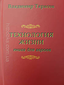 Технологія життя. Книга для героїв. Володимир Тарасов