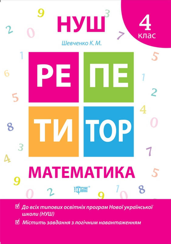 Робочий зошит "Репетитор. Математика. 4 клас" | Торсинг НУШ, фото 1