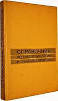 Справочник по анестезиологии и реаниматологии, книга, справочник