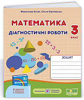 НУШ 3 класс Математика Диагностические работы к учебнику Скворцовой автор Козак Корчевская, укр