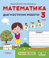 НУШ 3 класс Математика Диагностические работы к учебнику Листопад Н автор Козак Корчевская укр